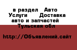  в раздел : Авто » Услуги »  » Доставка авто и запчастей . Тульская обл.